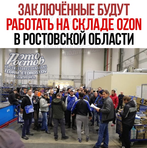 😦 📦 Заключённые будут работать на складе Ozon в Ростовской области. Это произойдёт в рамках проекта «Ozon без..