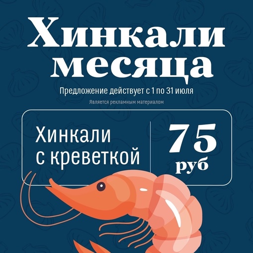 Встречайте главное событие этого лета - сочные хинкали с креветкой🦐
Они доступны к заказу по всей сети..