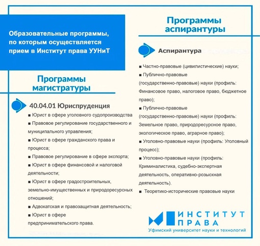 Институт права Уфимского университета науки и технологий приглашает абитуриентов для прохождения обучения..