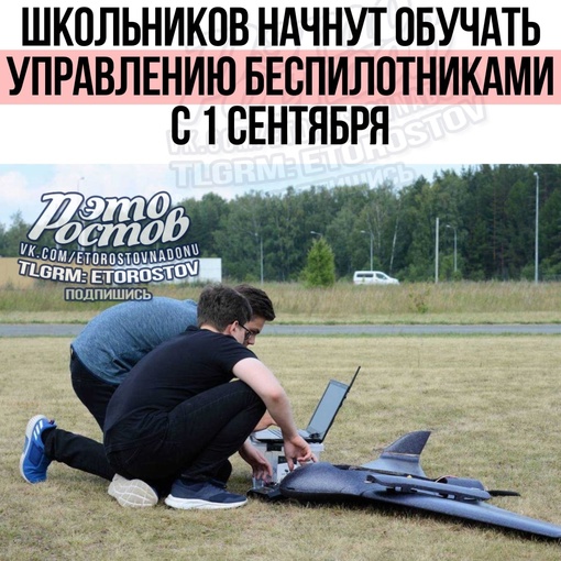 ⚡🛩 ️Школьников начнут обучать управлению беспилотниками с 1 сентября.  Такие знания дети получат на..