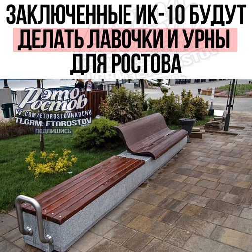 🚮 Заключенные ИК-10 будут делать лавочки и урны для Ростова-на-Дону в 2023 году  Власти договорились о..