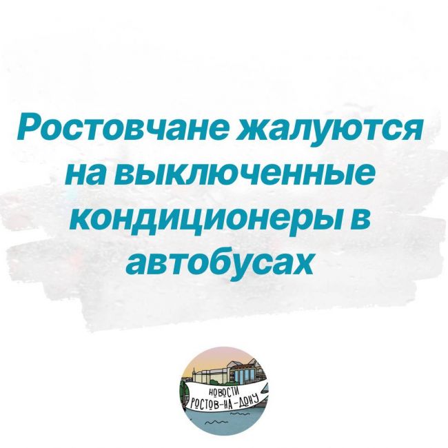 Ростовчане жалуются на выключенные кондиционеры в автобусах  В социальных сетях жители возмущены тем, что в..