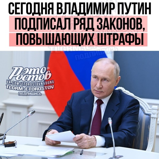 ⚡️Сегодня Владимир Путин подписал ряд законов, повышающих штрафы:  ✅ Несообщение об изменении семейного..