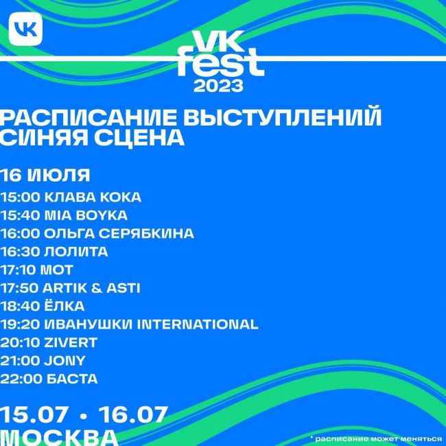 🎊 VK Fest представил самую масштабную программу в Москве 
Гостей ждут выступления Басты, ANNA ASTI, HammAli & Navai, Люси..