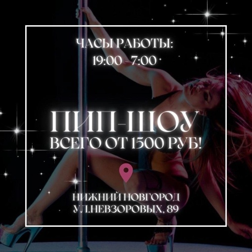 Впервые в Нижнем Новгороде MEN’S CLUB & SPA «РАЙ» открывается на Невзоровых 89! 💋🔥  ОТКРЫТИЕ СЕГОДНЯ В 19:00 🕖..