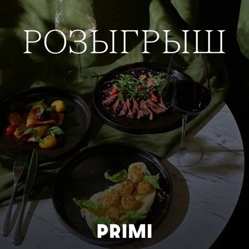 PRIMI BAR  проводит розыгрыш среди любимых гостей!  Мы разыгрываем:
Сертификат на 20.000₽  Условия розыгрыша..