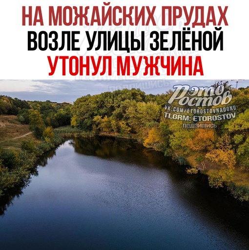 🚨🚑 На Можайских прудах утонул мужчина. По словам ростовчанина, ЧП произошло на улице Зеленой. На место..