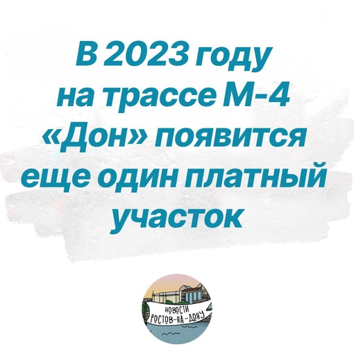 В 2023 году на трассе М-4 «Дон» появится еще один платный участок: отрезок трассы от Воронежской области до..