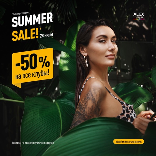 Только 28 июля в ALEX FITNESS — летняя распродажа и скидка 50% на все клубы! Заполни форму и получи предложение:..