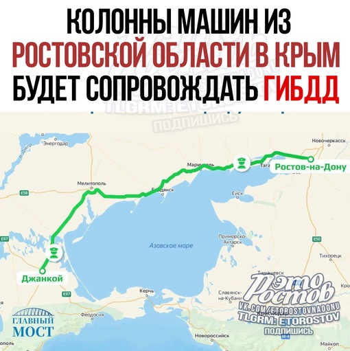 ⚡Колонны машин из Ростовской области в Крым будет сопровождать ГИБДД. Вдоль трассы на Джанкой начали..