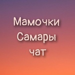 🧡Дорогие мамы!  Этот чатик создан для обмена опытом среди мам из города Самары 🧡  Мы хотим, чтобы каждая из..