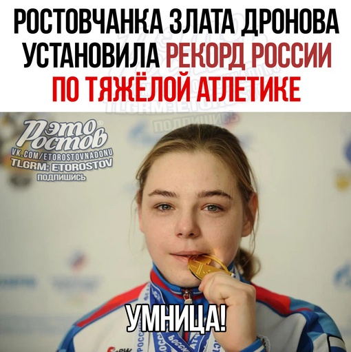 🏋‍♀🏆  Ростовчанка Злата Дронова установила рекорд России. Спортсменка подняла в толчке 78 кг, а в рывке..