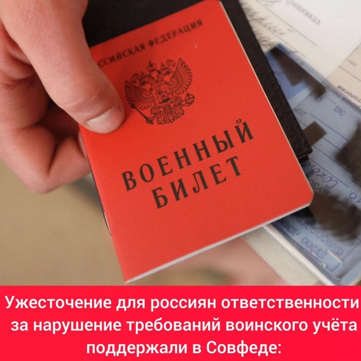 ⚡️Ужесточение для россиян ответственности за нарушение требований воинского учёта поддержали в Совфеде: 
..