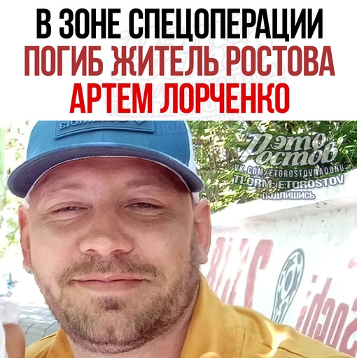 😢 В зоне спецоперации погиб житель Ростова Артем Лорченко. Погиб боец во время выполнения боевой задачи...