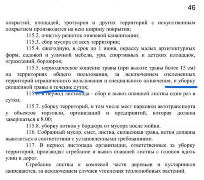 Анонимно, пожалуйста. Во многих местах после покоса травы нарушается пункт 115.5 Правил благоустройства..