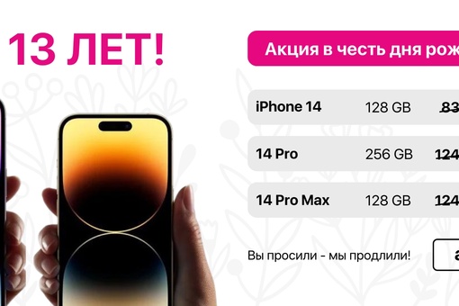 🤩Вы просили - мы продлили! 
Акция в честь 13-летия магазина оригинальной техники - продолжается, до 26.07..