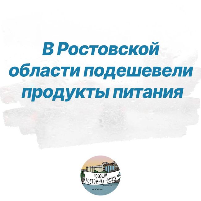 В Ростовской области подешевели продукты питания  Инфляция по итогам мая стала 3%. Овощи и фрукты подешевели..