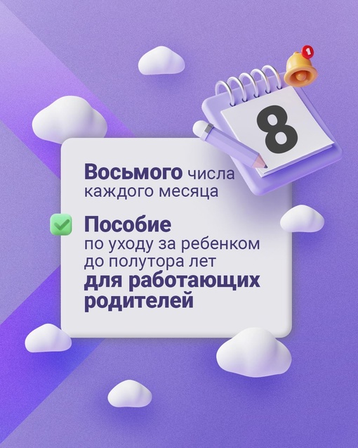 👪 Детские пособия начисляются на карту в строго определенную дату.  В карточках рассказываем, в какие дни..