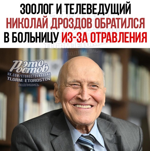 ⚡️Зоолог и телеведущий Николай Дроздов обратился в больницу из-за отравления. Сейчас он чувствует себя..