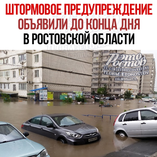 ☔ ⚡ Новое штормовое предупреждение от МЧС: сегодня с 14:00 и до конца суток Ростовскую область могут накрыть..