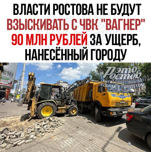 ⚡⚡ Власти Ростова-на-Дону не будут взыскивать с ЧВК "Вагнер" 90 млн рублей нанесенного городу ущерба 
Дороги..