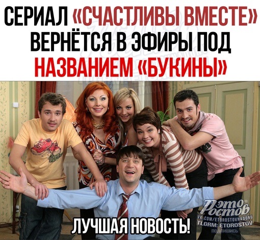 📺 ТНТ планирует сделать продолжение сериала «Счастливы вместе» под названием «Букины» с прежним актерским..