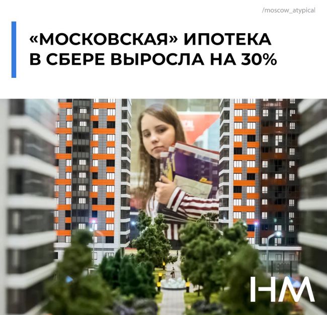 За 6 месяцев 2023 года жители Москвы оформили ипотечных кредитов в Сбербанке на 30% больше, по сравнению с..