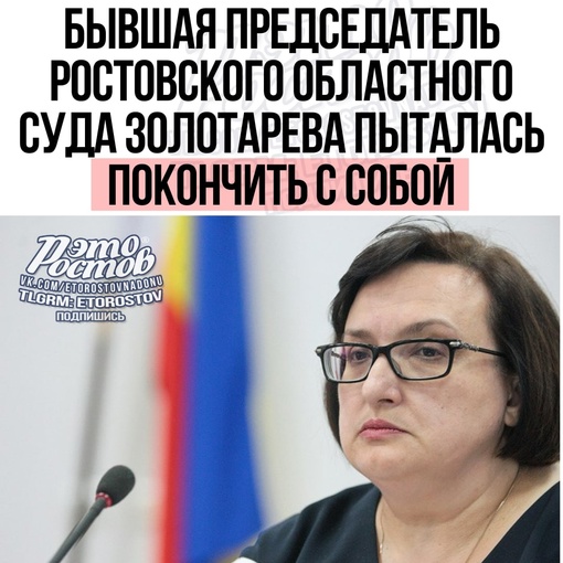 🚨🚑 Бывшая председатель Ростовского областного суда Золотарева пыталась покончить с собой. Ее..