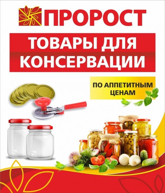 🍅🥒🍎Домашние заготовки вкуснее!🍅🥒🍎 
✔Приглашаем в «ПРОРОСТ» за товарами для консервации!✔ 
..