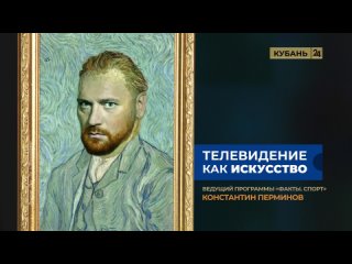 Телевидение как искусство.  Добавляем в вашу ленту красоты. Любуемся вечной и создаем новую на «Кубань..