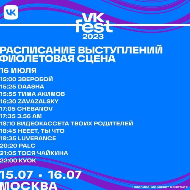 🎊 VK Fest представил самую масштабную программу в Москве 
Гостей ждут выступления Басты, ANNA ASTI, HammAli & Navai, Люси..