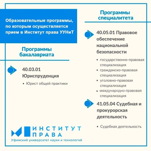 Институт права Уфимского университета науки и технологий приглашает абитуриентов для прохождения обучения..