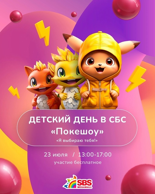 Турнир покемонов в [club27572749|@sbsmegamall]💥  Большая еженедельная детская вечеринка в ТРК "СБС Мегамолл" уже в это..