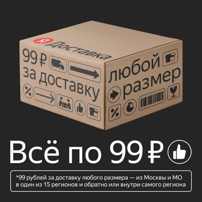 Посылки в Москву и из Москвы можно отправлять всего за 99 рублей с Яндекс Доставкой. Подходит как частным..