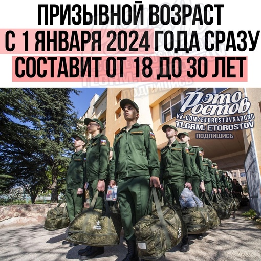 ⚡🪖️Призывной возраст с 1 января 2024 года сразу составит от 18 до 30 лет. Переходного периода не будет, следует..