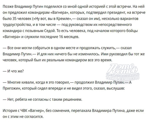 ⚡Владимир Путин рассказал СМИ подробности встречи с Пригожиным и бойцами ЧВК «Вагнер»: 
— ЧВК «Вагнер» не..