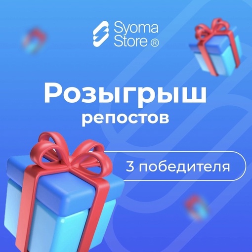 Syoma Store дарит крутые подарки! 🎁 
С сегодняшнего дня мы запускаем розыгрыш репостов!  Будет три счастливчика,..