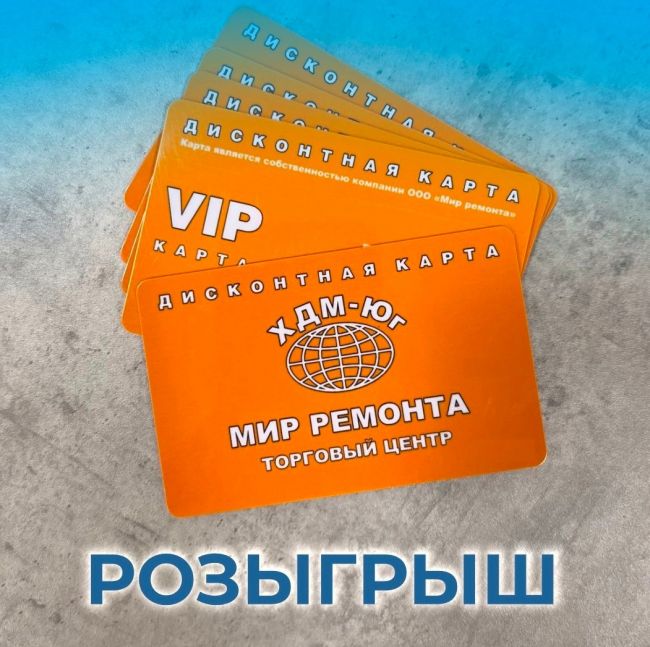 Хотите выиграть VIP-карту «Мира ремонта», дающую максимальную скидку в более 80 магазинах торгового центра?
👉..