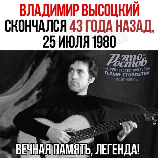 🙏 Мы помним! 
Владимир Высоцкий - советский поэт, бард-исполнитель, прозаик, композитор, гитарист, актер..