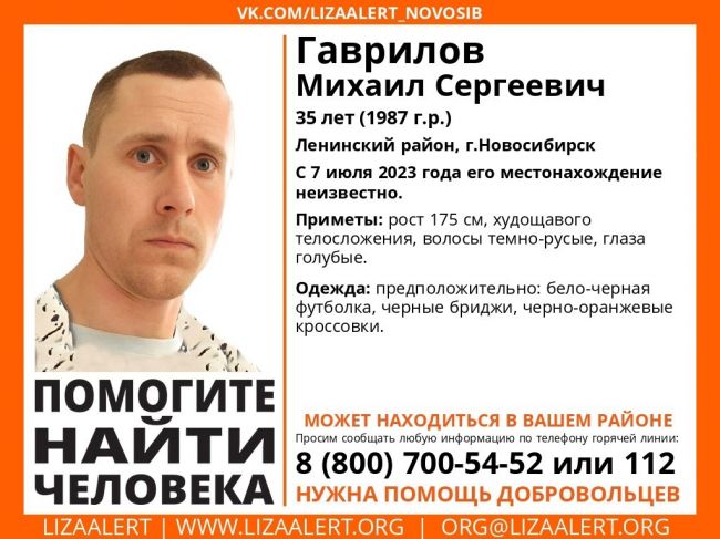 Внимание! Помогите найти человека! 
Пропал #Гаврилов Михаил Сергеевич, 35 лет, Ленинский район, г.Новосибирск...