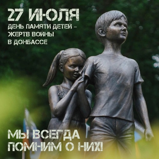 🕯27 июля отмечается День памяти детей, погибших на Донбассе.  В этот день в ДНР и других регионах России..