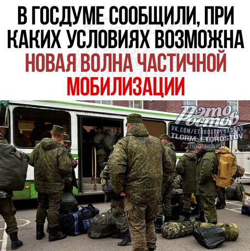 ⚡⚠ В Госдуме сообщили, при каких условиях возможна новая волна частичной мобилизации. Это может произойти..