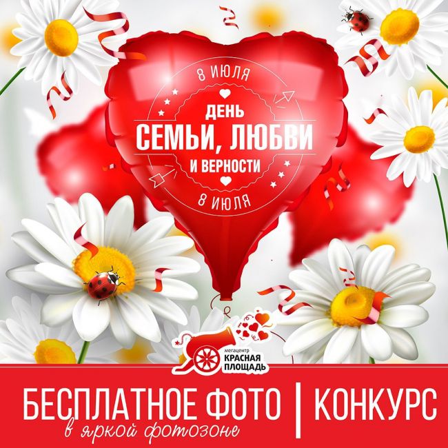 #КраснаяПлощадь#Конкурс  Совсем скоро 8 июля – День семьи, любви и верности! Приглашаем вас в Мегацентр..