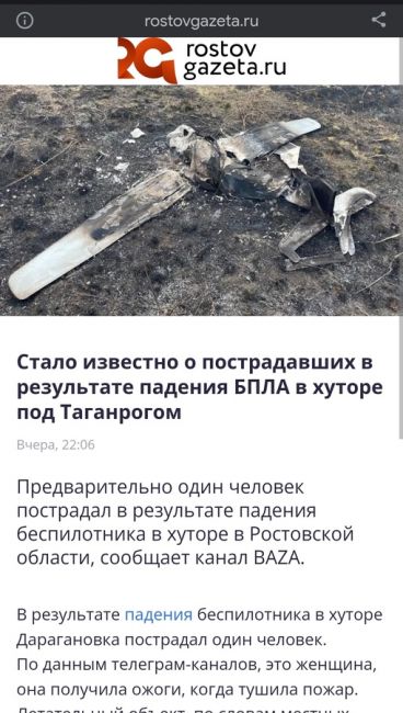 Раненых и погибших в результате падения беспилотника в хуторе Дарагановка под Таганрогом нет.  Об этом..