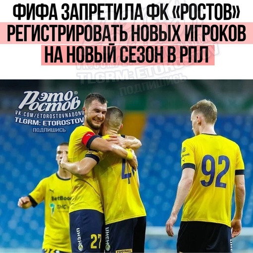 ⚽❌ ФИФА запретила ФК «Ростов» регистрировать новых игроков на новый сезон в РПЛ, который стартует уже..