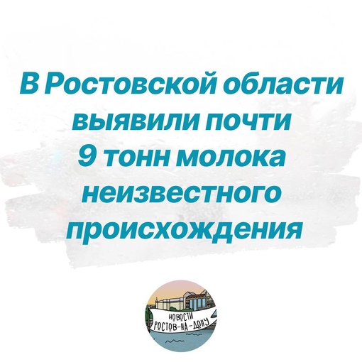 В Ростовской области выявили почти 9 тонн молока неизвестного происхождения  Как сообщает Россельхознадзор,..