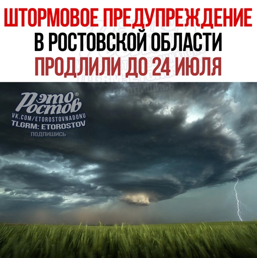 ☔⚡ Спасатели продлили штормовое предупреждение в Ростовской области до 24 июля. Нас ждут ливни, град и грозы...