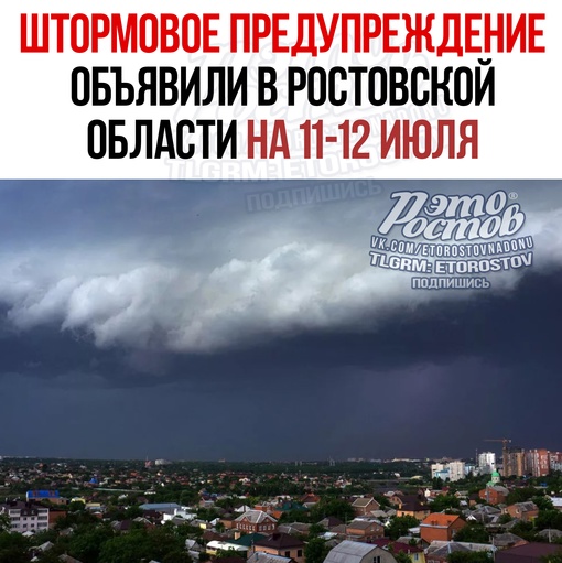 ⛈ МЧС передает штормовое предупреждение: до конца 11 июля, ночью и завтра местами а Ростовской области..