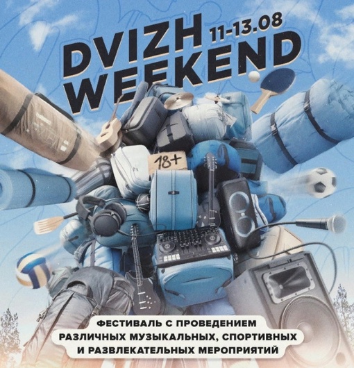 🗓 [club220889136|DVIZH WEEKEND] 
Когда: 11-13 Августа 
Где: Сёрфлагерь, Горьковское море. 
Вход: от 3.000 Ру 
📌DVIZH WEEKEND — это..