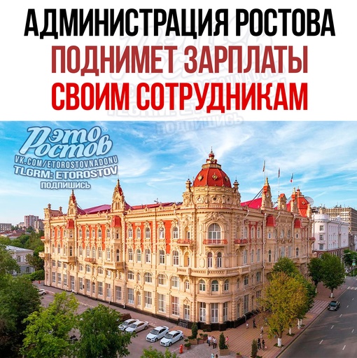 💰 Ростовская администрация поднимет зарплаты своим сотрудникам. Постановление, в котором сказано, что..